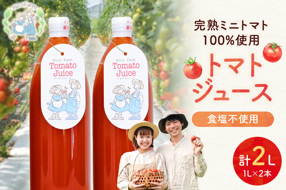 NicoFarm トマトジュース2本セット_Y124-0001