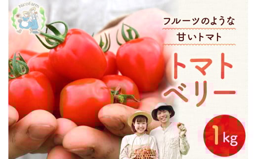 【先行予約：2026年7月下旬頃より発送】NicoFarm トマトベリー（ミニトマト）1Kg_ Y124-0011