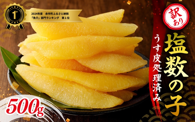 訳アリ塩数の子500g（うす皮剥き）【余市の数の子】ワケアリ数の子 北海道数の子 余市数の子 おすすめ数の子 お手軽数の子 塩カズノコ 塩数の子 高級鮨店御用達数の子_Y126-0001