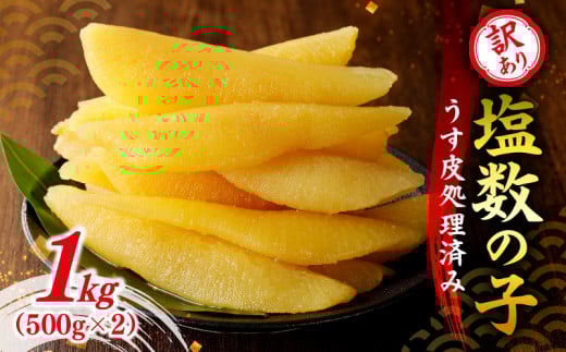 【期間限定】訳アリ塩数の子500g（うす皮剥き）✕２  かずのこ 魚卵 お節 おせち 訳あり かずの子_Y126-0005