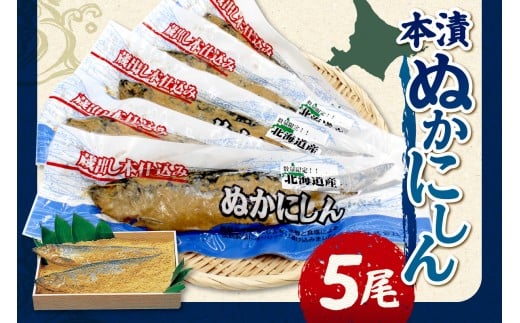 本漬ぬかにしん５尾入_Y126-0008