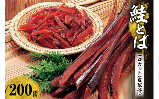 鮭とば １口カット（皮取済）_Y126-0010