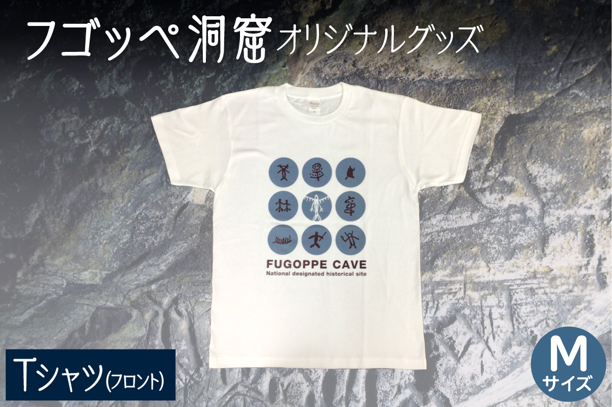 フゴッペ洞窟オリジナルグッズ（Tシャツ フロント）Mサイズ_Y137-0002
