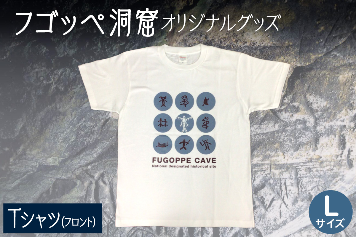 フゴッペ洞窟オリジナルグッズ（Tシャツ フロント）Ｌサイズ_Y137-0003