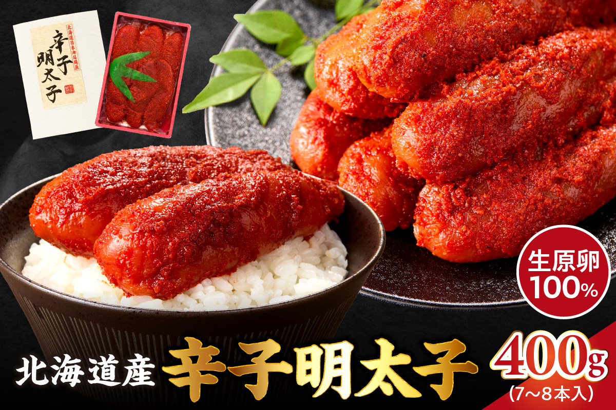 【2026年2月以降順次発送】北海道産 辛子明太子 400g 生原卵100% | 北海道前浜産 スケトウダラ すけとうだら 希少な明太子 お酒の肴 おつまみ ご飯のお供 明太クリームパスタ 明太バケット 朝ごはん 朝ご飯 朝食_ Y143-0006