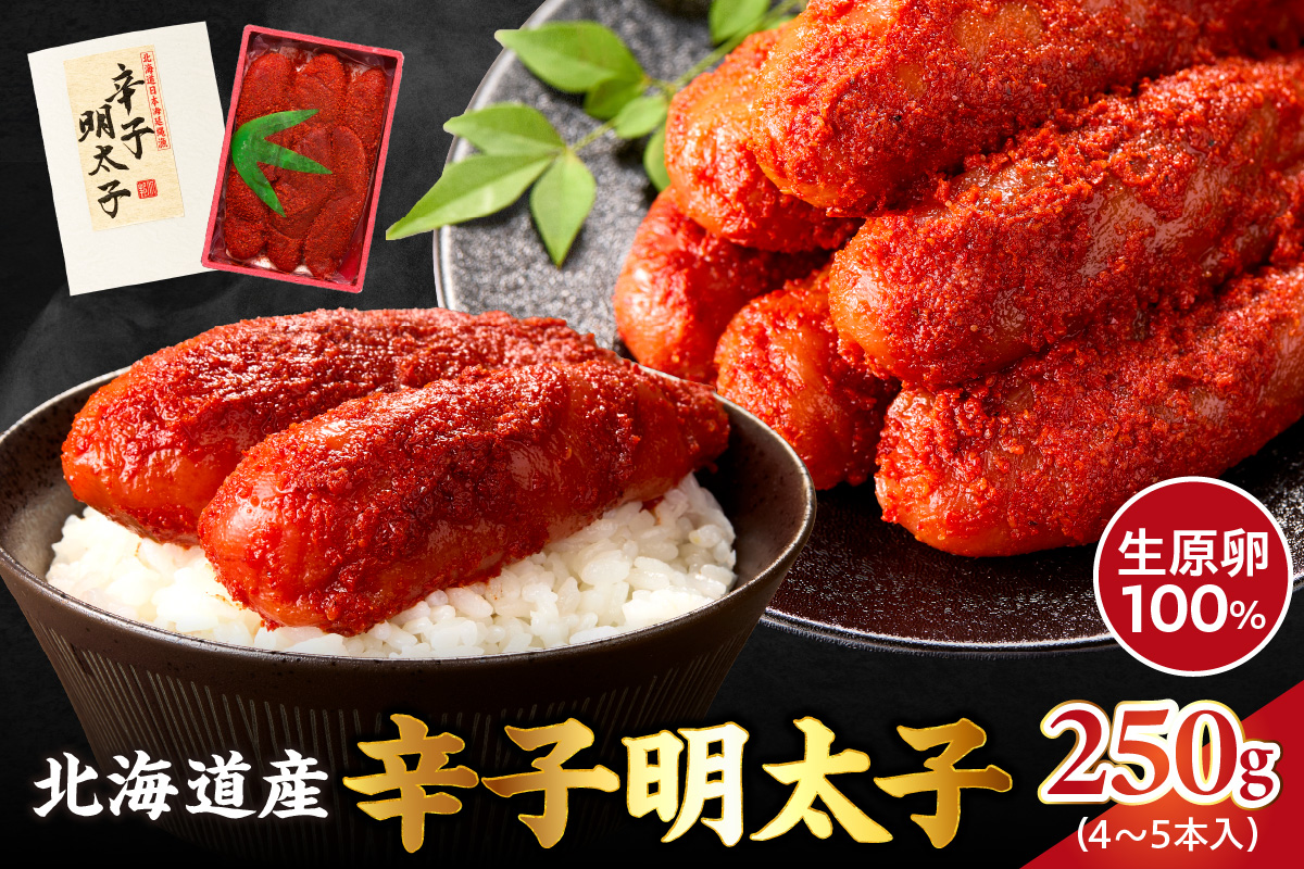 【2026年2月以降順次発送】北海道産 辛子明太子 250g 生原卵100% | 北海道前浜産 スケトウダラ すけとうだら 希少な明太子 お酒の肴 おつまみ ご飯のお供 明太クリームパスタ 明太バケット 朝ごはん 朝ご飯 朝食_Y143-0007