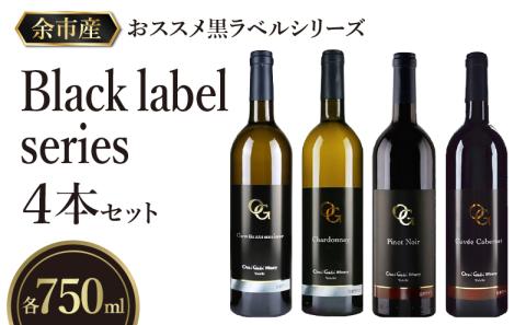 [OcciGabi Winery]おススメ黒ラベルシリーズ4本セット [余市のワイン] ワイン 白ワイン 赤ワイン 人気ワイン ワインセット 黒ラベルシリーズ 余市のワイン 北海道のワイン 日本のワイン 国産ワイン 北海道 余市町