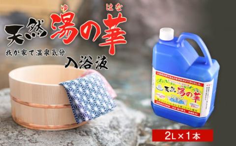 我が家で温泉気分!天然 湯の華 入浴液 (2L×1本) 余市 北海道 温泉 お風呂 入浴剤 入浴液 湯の華 温泉の素 天然 おすすめ入浴剤 おすすめ温泉の素 おすすめ入浴液 湯の華温泉の素 湯の華入浴