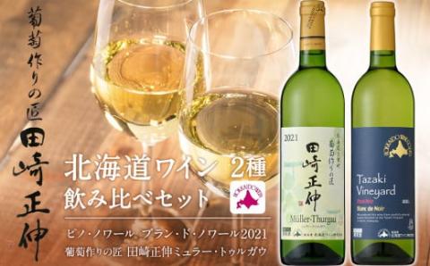 [北海道ワイン][葡萄作りの匠 田崎正伸]北海道ワイン 2種 飲み比べセット [余市のワイン] 余市 北海道 白ワイン 2本セット ピノノワールワイン ミュラートゥルガウワイン 北海道のワイン