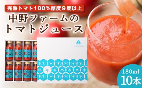 中野ファームのトマトジュース 180ml×10本 セット [完熟トマト 100% 糖度9度以上] 食塩無添加 添加物不使用 北海道 余市町 野菜 飲料 食塩無添加 トマト トマトジュース 完熟 お取り寄せ