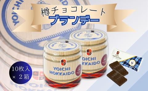 樽チョコレート ブランデー ( 10枚入×2箱 ) 個包装 セット バレンタイン ホワイトデー スイーツ お酒入りチョコ ミルクチョコ 父の日 自分へのご褒美 洋菓子 小物入れ ペン立て 貯金箱 ミニチュア 贈り物 ギフト プレゼント 北海道 余市町