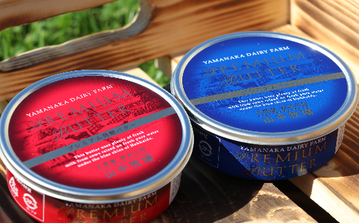 【青１赤１】山中牧場煉乳＆プレミアムバターセット（北海道赤井川村）