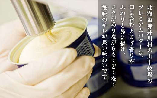 【５ヶ月定期配送】（毎月３缶）山中牧場プレミアムバターセット