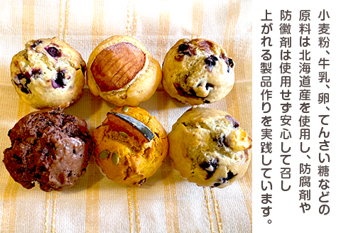 アリスファームの手焼きマフィン6個セット(北海道赤井川村)