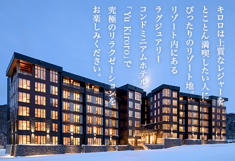 2ベッドルームスイート【キロロリゾートーYuKiroro】ラグジュアリーコンドミニアム宿泊券
