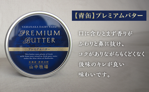 【５ヶ月定期配送】（毎月３缶）山中牧場プレミアムバターセット