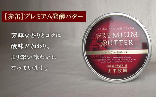 【５ヶ月定期配送】（毎月３缶）山中牧場プレミアムバターセット