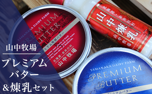【青１赤１】山中牧場煉乳＆プレミアムバターセット（北海道赤井川村）