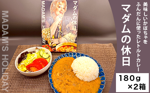 【２箱】マダムの休日（美味しいかぼちゃをふんだんに使ったレトルトカレー）