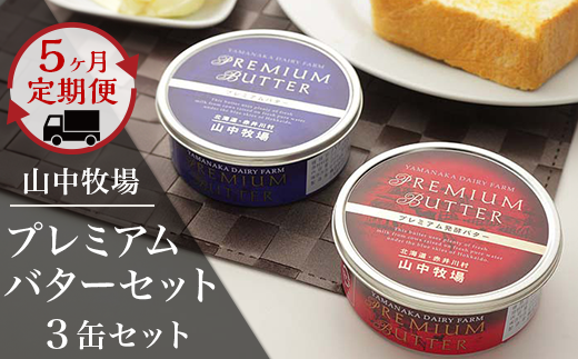 【５ヶ月定期配送】（毎月３缶）山中牧場プレミアムバターセット