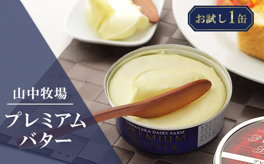 【青缶１】山中牧場プレミアムバター（北海道赤井川村）