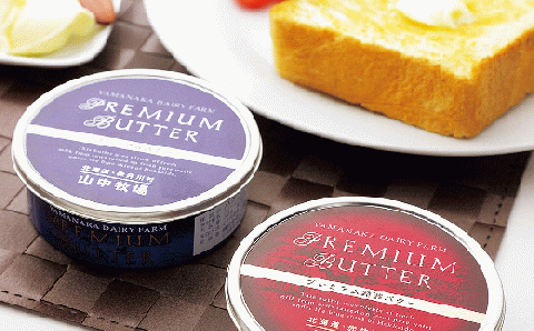 （３缶）山中牧場プレミアムバターセット（北海道赤井川村）