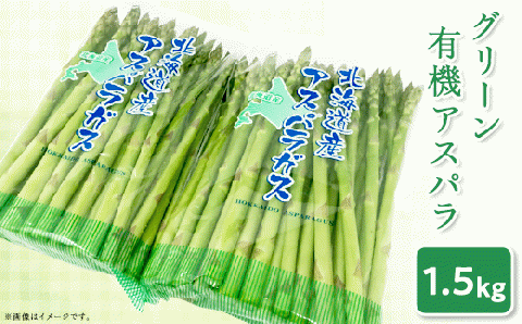 2.【グリーン】新見ファームの有機アスパラ：配送５月下旬～