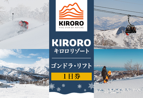 （１日券）キロロリゾート　ゴンドラ・リフト券　 1枚 【ICカード】