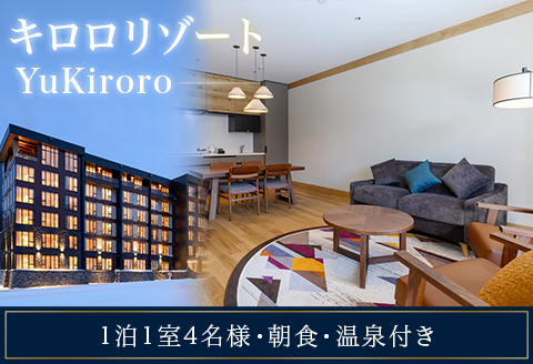 2ベッドルームスイート【キロロリゾートーYuKiroro】ラグジュアリーコンドミニアム宿泊券