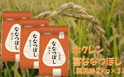 （無洗米６ｋｇ）ホクレンななつぼし（２ｋｇ×３袋）