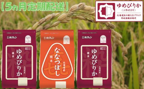 （精米６ｋｇ食べ比べセット）ホクレンゆめぴりか＆ホクレンななつぼし【５ヶ月定期配送】