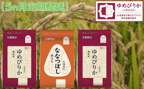 （無洗米６ｋｇ食べ比べセット）ホクレンゆめぴりか＆ホクレンななつぼし【５ヶ月定期配送】
