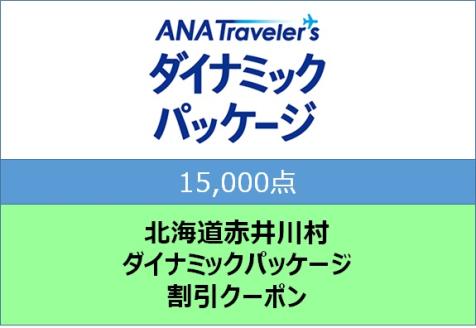 北海道赤井川村 ANAトラベラーズダイナミックパッケージ割引クーポン15,000点分