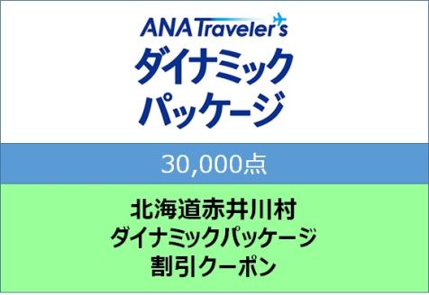 北海道赤井川村 ANAトラベラーズダイナミックパッケージ割引クーポン30,000点分