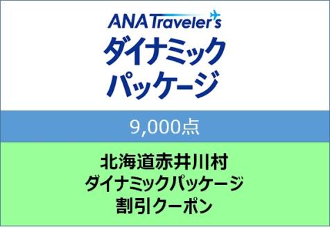 北海道赤井川村 ANAトラベラーズダイナミックパッケージ割引クーポン9,000点分