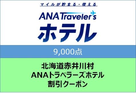 北海道赤井川村 ANAトラベラーズホテル割引クーポン(9,000点)