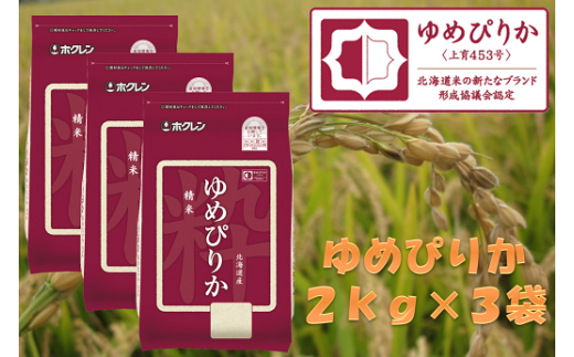 （精米６ｋｇ）ホクレンゆめぴりか