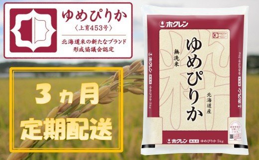 （無洗米５ｋｇ）【３ヶ月定期配送】ホクレンゆめぴりか