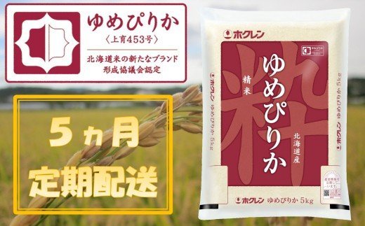 （精米５ｋｇ）【５ヶ月定期配送】ホクレンゆめぴりか