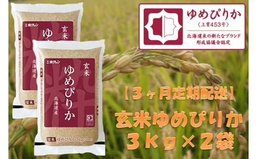 （玄米６ｋｇ）【３ヶ月定期配送】ホクレンゆめぴりか