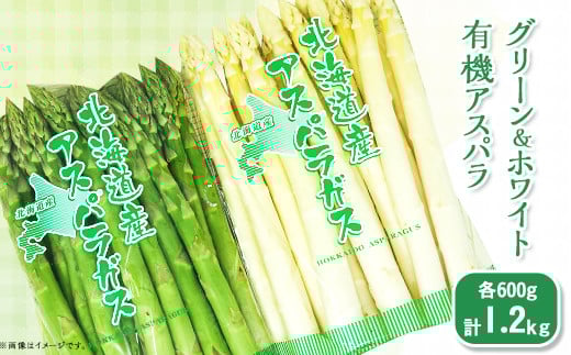 1.【グリーン＆ホワイト】新見ファーム有機アスパラ：配送５月中旬～