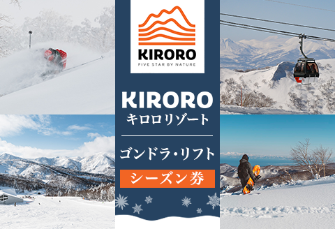 （シーズン券）キロロリゾート　ゴンドラ・リフトシーズン券【引換券】