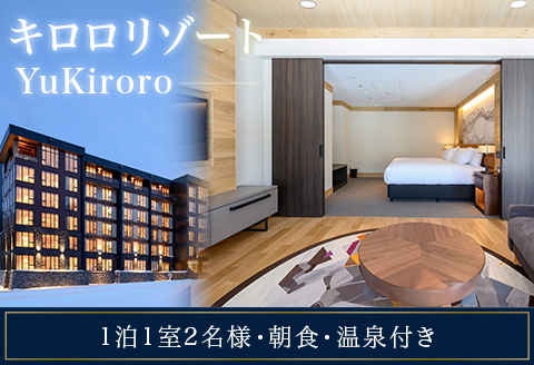 1ベッドルームスイート【キロロリゾートーYuKiroro】ラグジュアリーコンドミニアム宿泊券