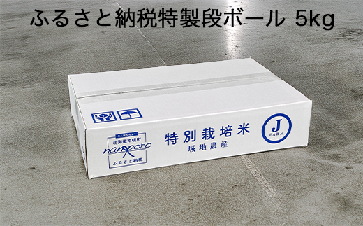 特別栽培米 令和7年産 ゆめぴりか 白米 5kg 北海道産 南幌町 今摺り米 NP1-242