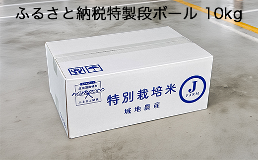 特別栽培米 ゆめぴりか 白米 5kg×2袋 令和7年産 北海道産 今摺り米 道産米 南幌町 NP1-408