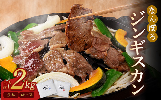 北海道南幌町 なんぽろジンギスカン ロース・ラム 2kg（各1kg） セット NP1-321