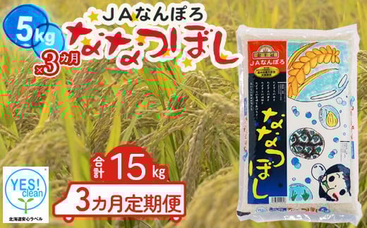 北海道産 ななつぼし 15kg【5kg×3カ月定期便】令和7年産 YES!clean 北海道安心ラベル 北海道南幌町 道産米 NP1-474