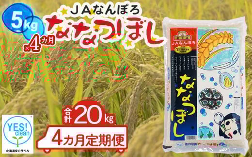 北海道産 ななつぼし 20kg【5kg×4カ月定期便】令和7年産 YES!clean 北海道安心ラベル 北海道南幌町 道産米 NP1-475 20kg