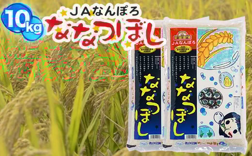 北海道産 ななつぼし 10kg(5kg×2袋) 令和7年産 YES!clean 北海道安心ラベル 米 道産米 北海道南幌町 10kg