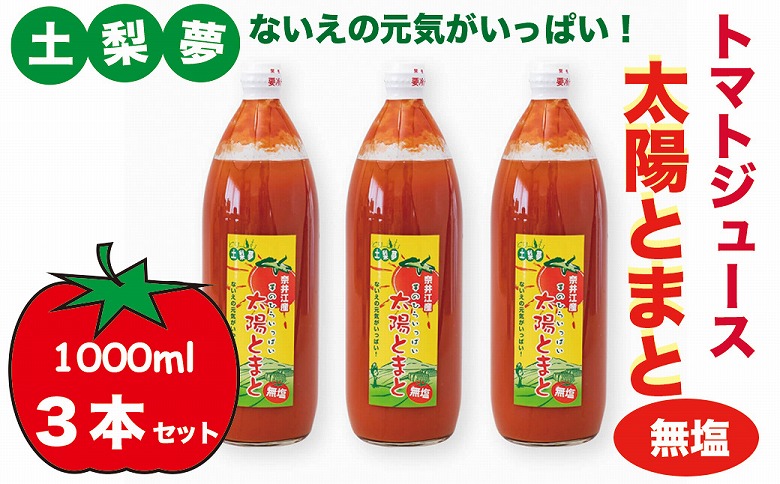 味わい手作り工房土梨夢　太陽とまと【無塩】3本セット